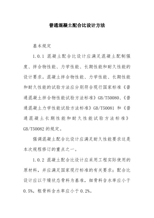 普通混凝土配合比设计方法