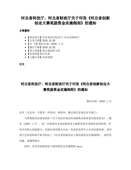 河北省科技厅、河北省财政厅关于印发《河北省创新创业大赛奖励资金实施细则》的通知