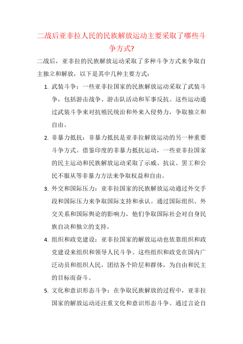 二战后亚非拉人民的民族解放运动主要采取了哪些斗争方式