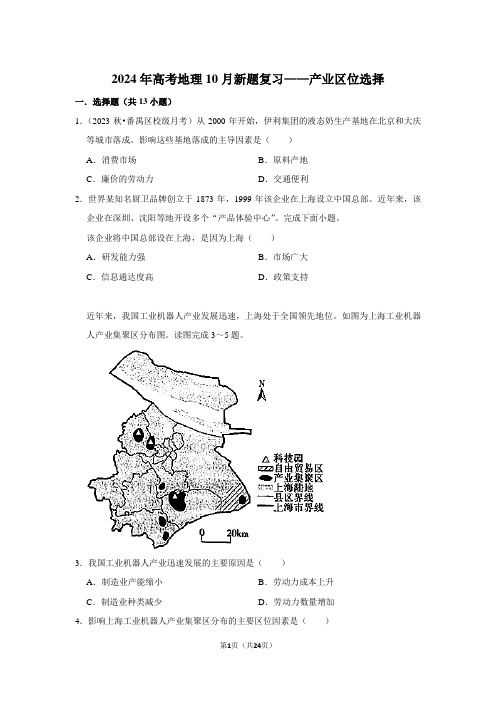 2024年高考地理10月新题复习——产业区位选择