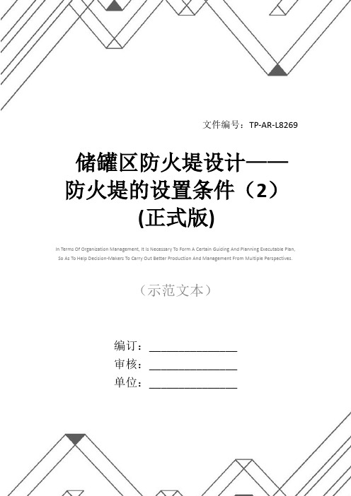 储罐区防火堤设计——防火堤的设置条件(2)(正式版)