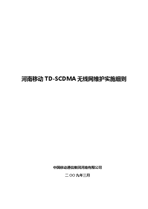 河南移动TD-SCDMA无线网维护实施细则v7