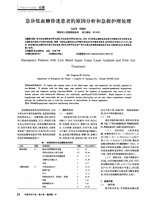 急诊低血糖昏迷患者的原因分析和急救护理处理