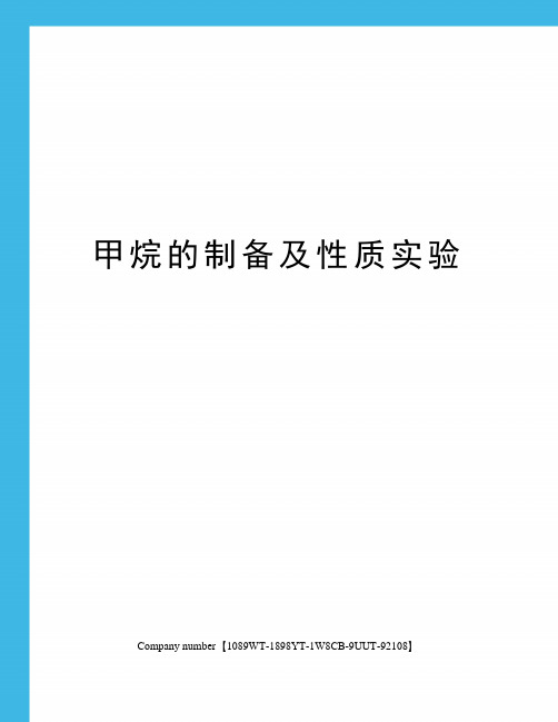 甲烷的制备及性质实验