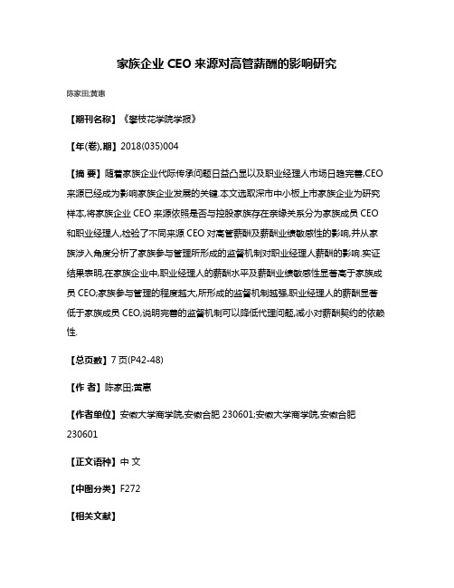 家族企业CEO来源对高管薪酬的影响研究