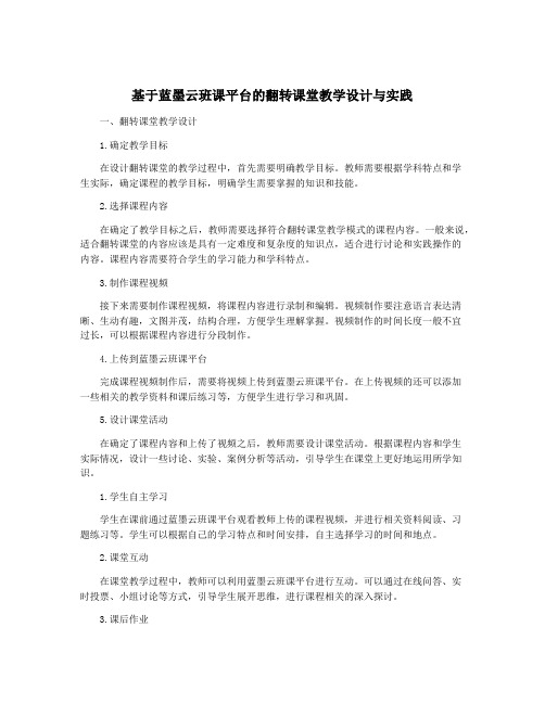 基于蓝墨云班课平台的翻转课堂教学设计与实践