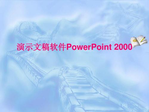 演示文稿软件PowerPoint 2000