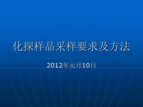 化探样品采样要求及方法