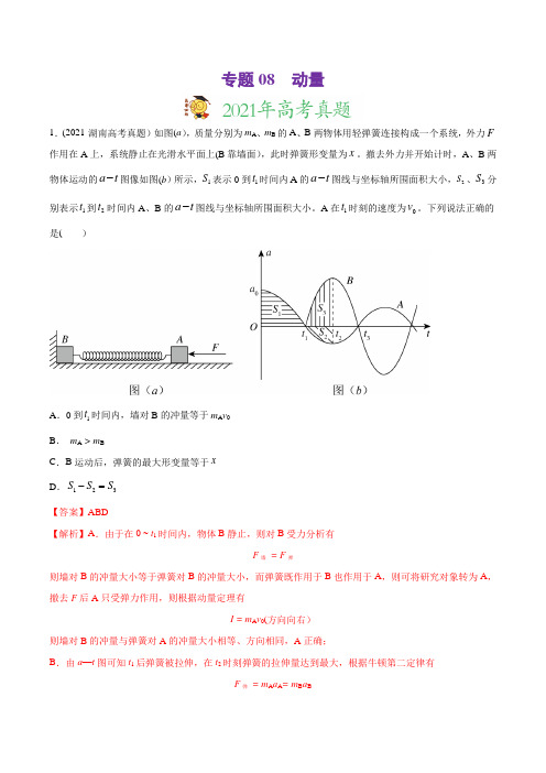 专题08 动量-2021年高考物理真题与模拟题分类训练(教师版含解析)(1)