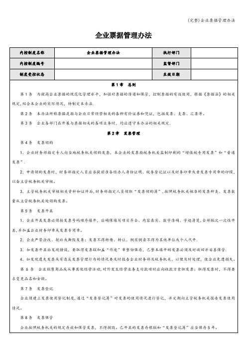 (完整)企业票据管理办法