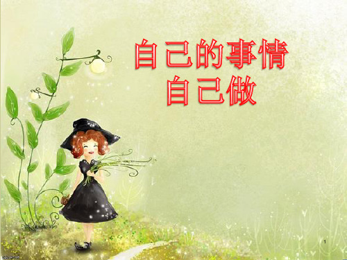 小学主题班会课件——自己的事情自己做    通用版(共12张PPT)