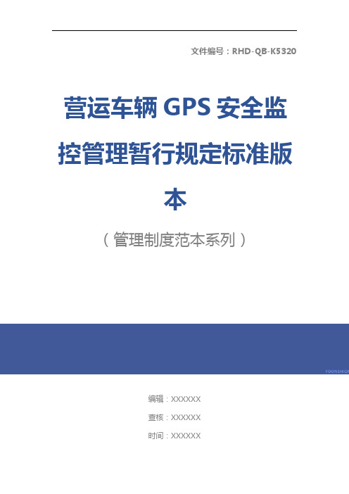 营运车辆GPS安全监控管理暂行规定标准版本