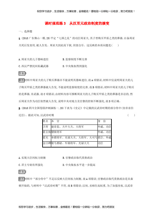 山东省2020版高考历史课时规范练3从汉至元政治制度的演变48