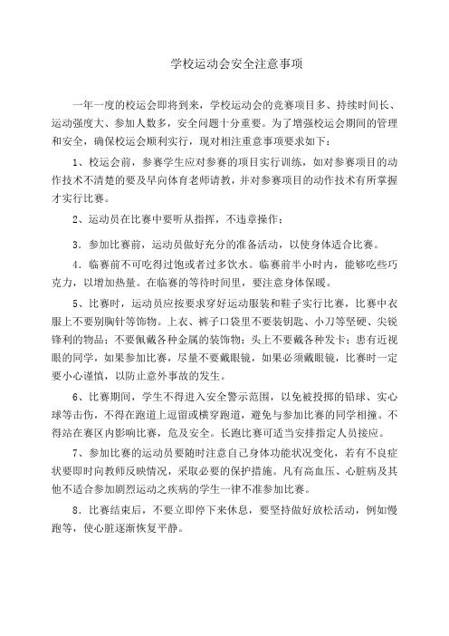 学校运动会安全注意事项