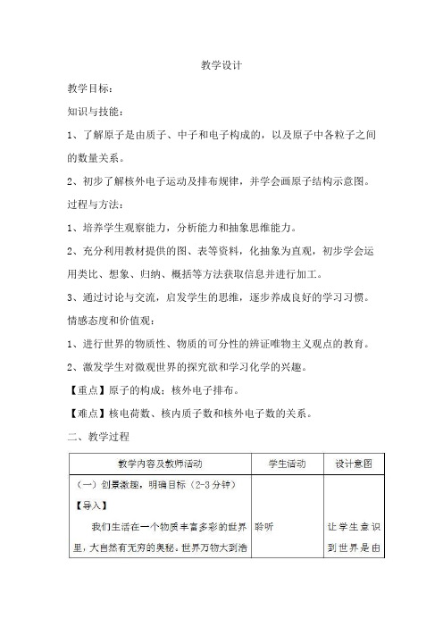 初中化学_原子的结构(第一课时)教学设计学情分析教材分析课后反思