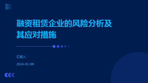 融资租赁企业的风险分析及其应对措施