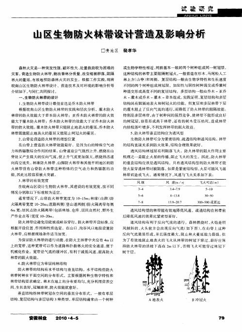 山区生物防火林带设计营造及影响分析