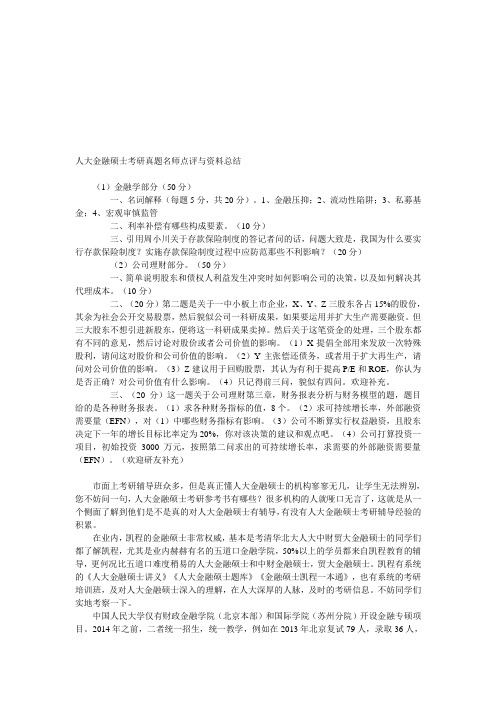 人大金融硕士考研真题名师点评与资料总结