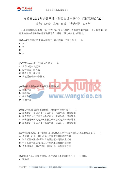 安徽省2012年会计从业《初级会计电算化》标准预测试卷(2)-中大网校