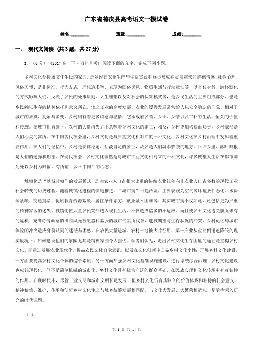 广东省德庆县高考语文一模试卷