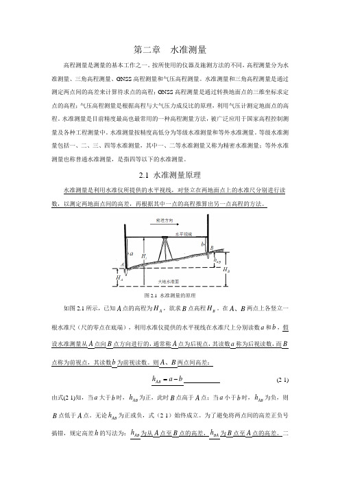 第2章 水准测量资料