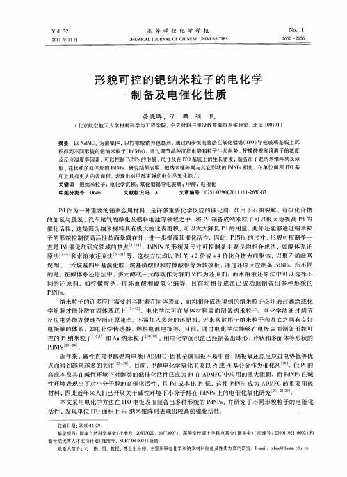 形貌可控的钯纳米粒子的电化学制备及电催化性质