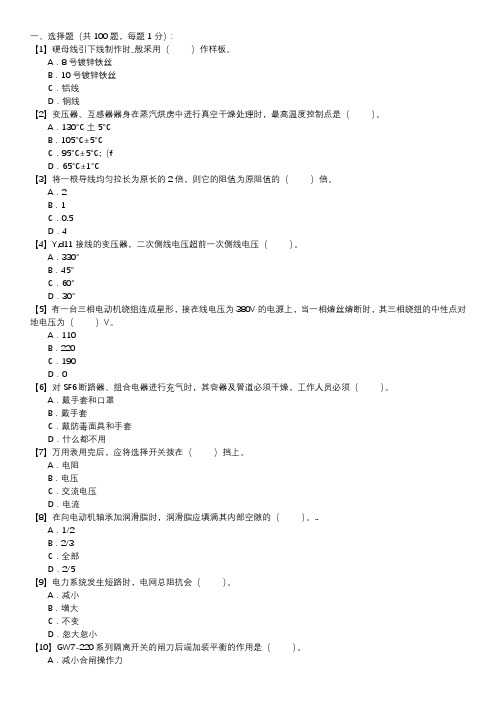 职业技能试卷 — 变电检修(选择题100道,第116套)