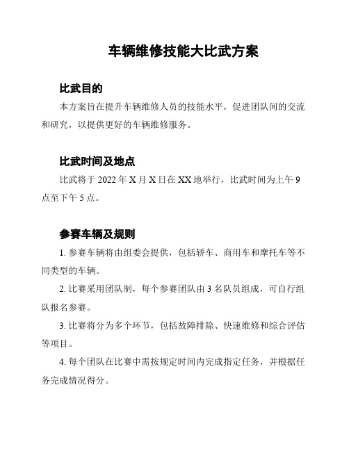 车辆维修技能大比武方案