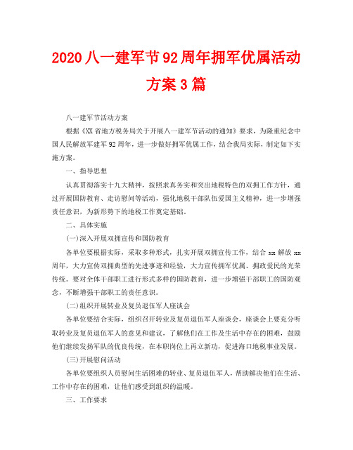 2020八一建军节92周年拥军优属活动方案3篇