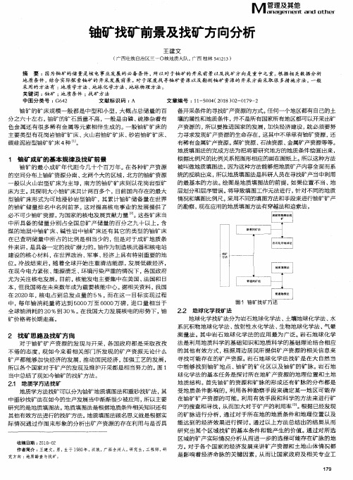 铀矿找矿前景及找矿方向分析