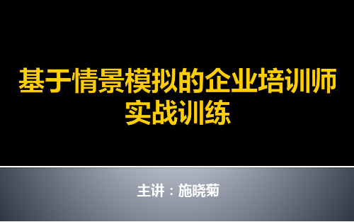 基于情境模拟的企业培训师实战训练2(学员手册)分解