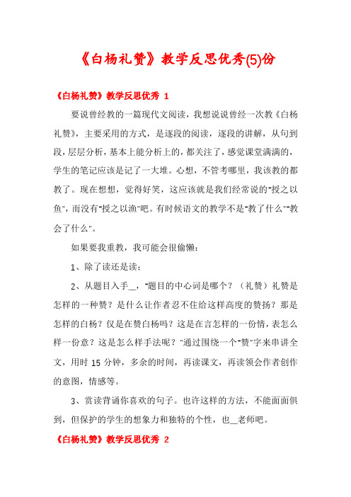 《白杨礼赞》教学反思优秀份