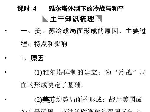 高二历史雅尔塔体制下的冷战与和平(2019年10月)
