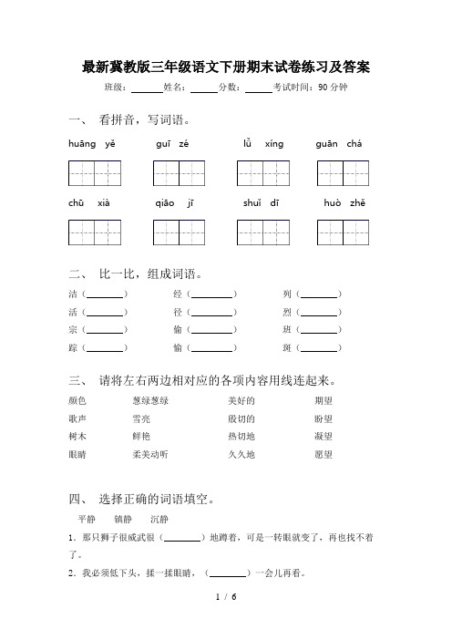 最新冀教版三年级语文下册期末试卷练习及答案