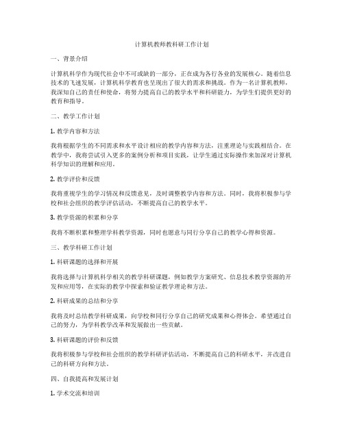 计算机教师教科研工作计划