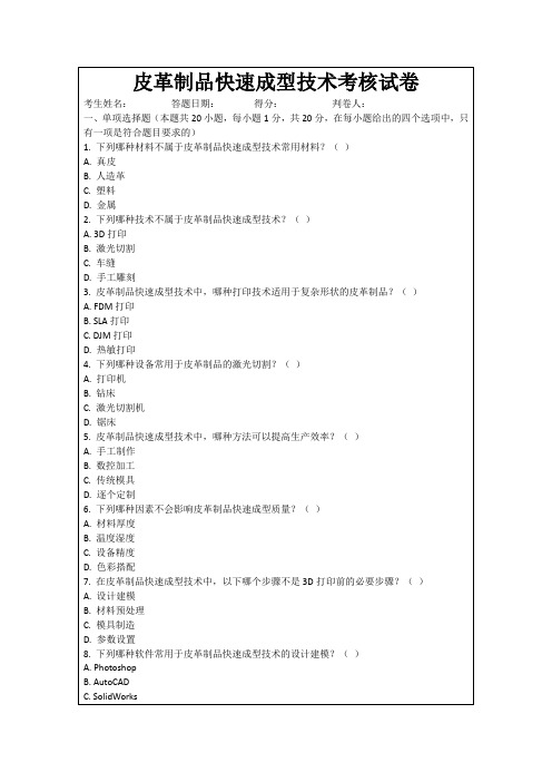 皮革制品快速成型技术考核试卷