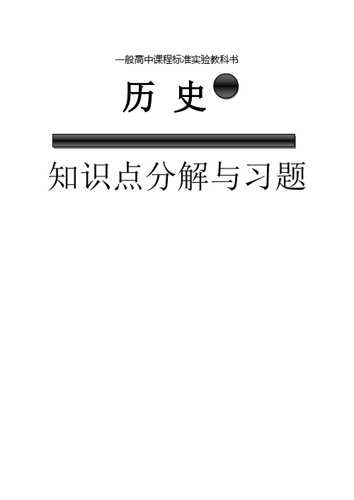 必修2全册知识点分解与习题【人教版精品资料】