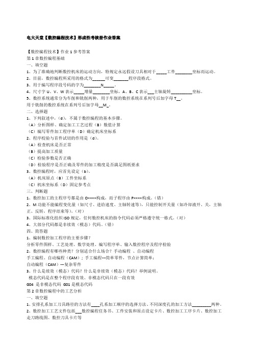 数控编程技术形成性考核册作业答案