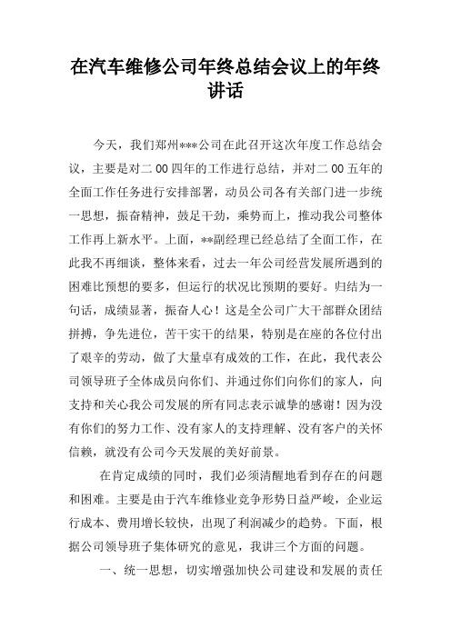在汽车维修公司年终总结会议上的年终讲话doc