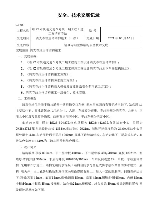 地铁车站主体结构安全技术交底二级范本