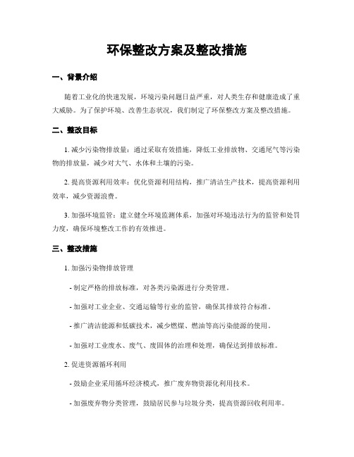 环保整改方案及整改措施