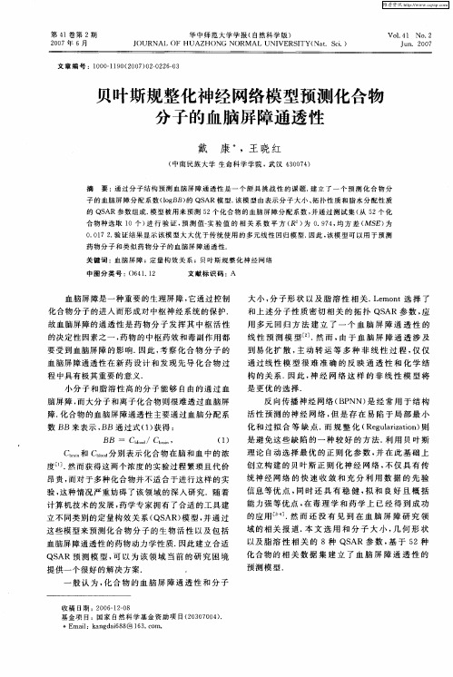 贝叶斯规整化神经网络模型预测化合物分子的血脑屏障通透性