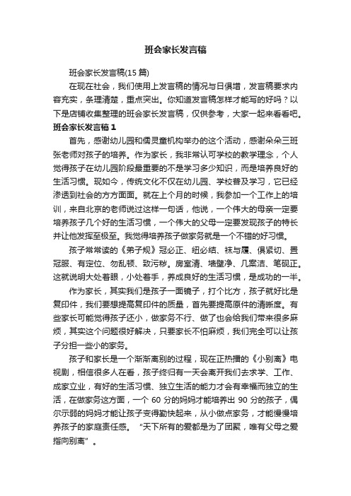 班会家长发言稿