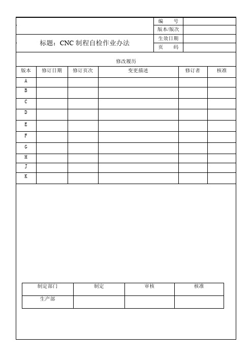 CNC制程自主检验管理作业办法