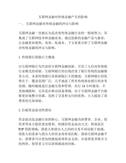 互联网金融对传统金融产生的影响