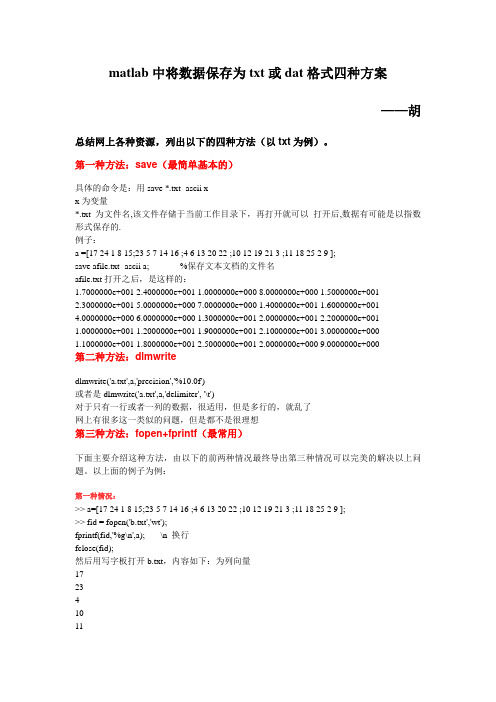 matlab中将数据保存为txt或dat格式四种方案