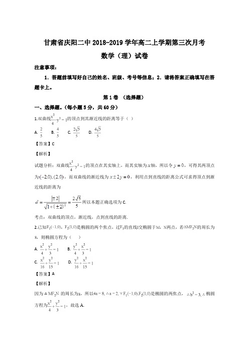 甘肃省庆阳二中2018-2019学年高二上学期第三次月考数学(理)试卷(解析版)