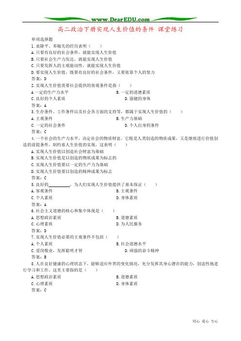 高二政治下册实现人生价值的条件 课堂练习