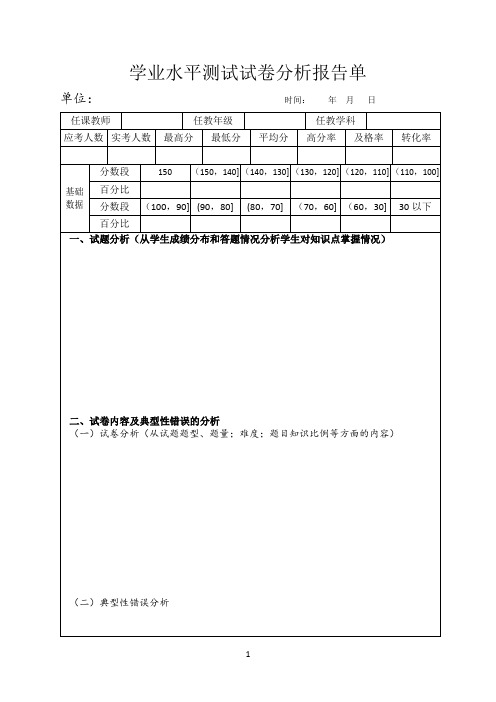 学业水平测试试卷分析报告模板