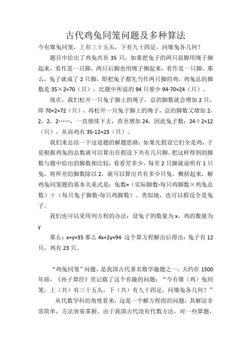人教2011版小学数学四年级古代鸡兔同笼问题和算法